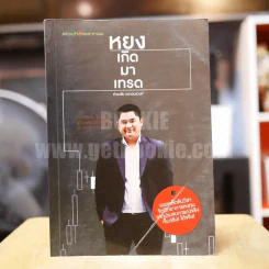 หยงเกิดมาเทรด - ธำรงชัย เอกอมรวงศ์ รูปที่ 1