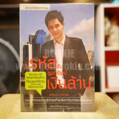 ในรหัสลับขุมทรัพย์เงินล้าน - สุวิจักขณ์ ศรีอาริย์ รูปที่ 1