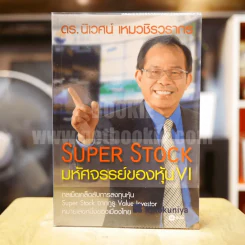 Super Stock มหัศจรรย์ของหุ้น VI - ดร.นิเวศน์ เหมวชิรวรากร รูปที่ 1