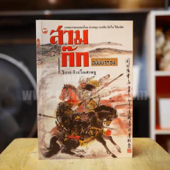 สามก๊ก ฉบับนำร่อง - วัชระ ชีวะโกเศรษฐ รูปที่ 1