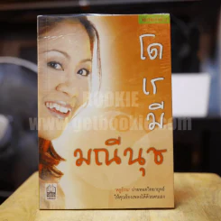 โด เร มี มณีนุช - มณีนุช เสมรสุต (หนังสือสอนร้องเพลง) รูปที่ 1