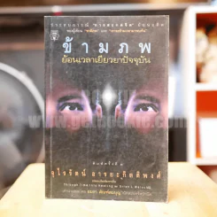 ข้ามภพ ย้อนเวลาเยียวยาปัจจุบัน (ผู้เขียนเราจะข้ามเวลามาพบกัน) รูปที่ 1