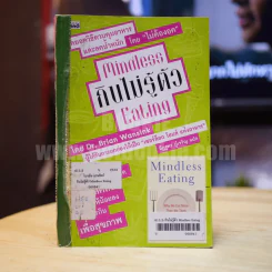 Mindless กินไม่รู้ตัว Eating