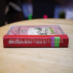 สองฝั่งคลอง เล่ม 2 - ว.วินิจฉัยกุล รูปที่ 2