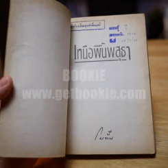 เหนือพื้นพสุธา - โบตั๋น รูปที่ 7