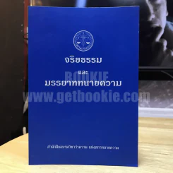 จริยธรรมและมารยาททนายความ รูปที่ 1