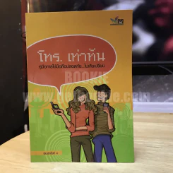 โทร. เท่าทัน คู่มือการใช้มือถือปลอดภัย...ไม่เสียเปรียบ รูปที่ 1