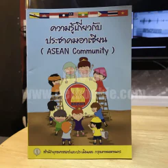 ความรู้เกี่ยวกับประชาคมอาเซียน รูปที่ 1