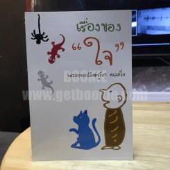 เรื่องของใจ - พระอ.มิตซูโอะ คเวสโก รูปที่ 1