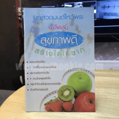 บทสวดมนต์ไหว้พระ เคล็ดลับสุขภาพดี สร้างได้ไม่ยาก รูปที่ 1