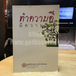 ทำความดีมีความสุข - พระเทพโสภณ (ประยูร ธมฺมจิตโต) รูปที่ 1