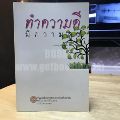 ทำความดีมีความสุข - พระเทพโสภณ (ประยูร ธมฺมจิตโต) รูปที่ 1