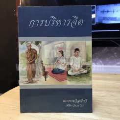 การบริหารจิต - พระธรรมวิสุทธิกวี รูปที่ 1