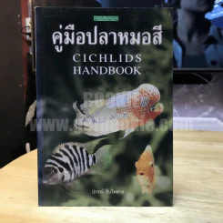 คู่มือปลาหมอสี Cichlids Handbook - ปกรณ์ ชินไพศาล รูปที่ 1