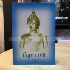 ปัญหา 108 (3) รูปที่ 1