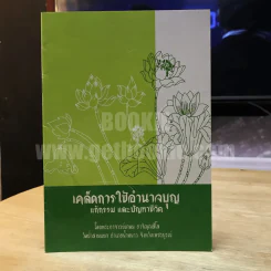 เคล็ดการใช้อำนาจบุญ แก้กรรม และปัญหาชีวิต รูปที่ 1