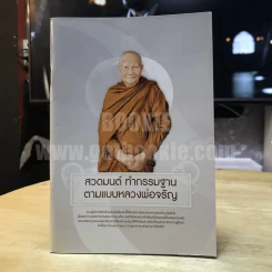 สวดมนต์ ทำกรรมฐาน ตามแบบฉบับหลวงพ่อจรัญ ฐิตธัมโม รูปที่ 1
