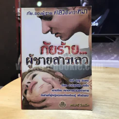 ภัยร้าย...ผู้ชายสารเลว - ดร.นารี วิลสมิท รูปที่ 1