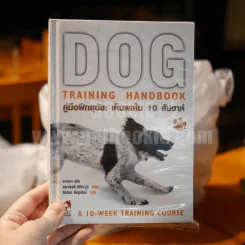 Dog  Training Handbook คู่มือฝึกสุนัข: เห็นผลใน 10 สัปดาห์ รูปที่ 1