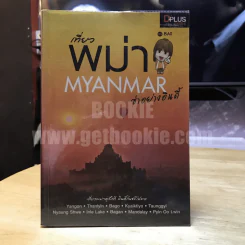 เที่ยวพม่า Myanmar ซ่าอย่างอินดี้ รูปที่ 1