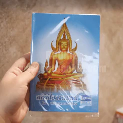 หนังสือสวดมนต์ โดย บริษัท แลคตาซอย จำกัด รูปที่ 1