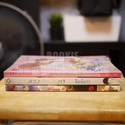 นิยายรักวัยรุ่น 3 เล่ม 100 ชุดที่ 2 แกล้งรักเธอ,ลวงเล่ห์,Happy Lunch รูปที่ 2