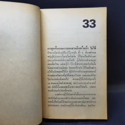 ลว.สุดท้าย 2 เล่มจบ - โก้ บางกอก รูปที่ 19