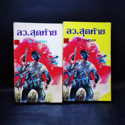 ลว.สุดท้าย 2 เล่มจบ - โก้ บางกอก รูปที่ 7