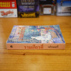 รามเกียรติ์ - เปรมเสรี รูปที่ 2