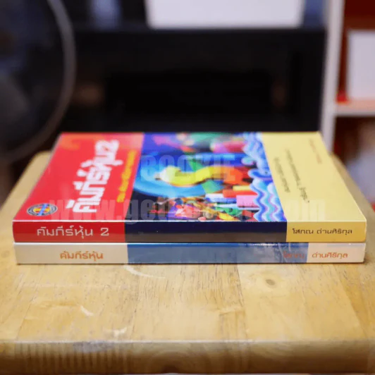 คัมภีร์หุ้น เล่ม 1-2 โสภณ ด่านศิริกุล รูปที่ 2