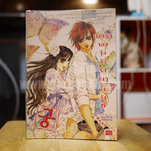 เจ้าหญิงจอมจุ้นกับรักวุ่นๆในวัง เล่ม 15 (การ์ตูน) รูปที่ 1
