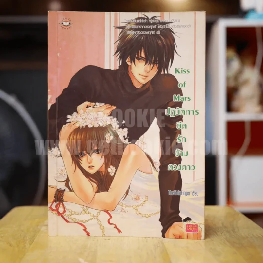 Kiss of Mars ปฏิบัติการยึดรักข้าวดวงดาว - TheLittleFinger รูปที่ 1