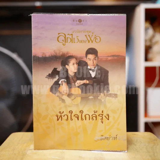 นวนิยายชุด ลูกไม้ของพ่อ หัวใจใกล้รุ่ง - อิสย่าห์ รูปที่ 1