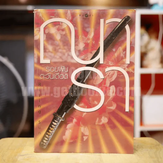 Rising Sun รอยฝันตะวันเดือด - ณารา รูปที่ 1