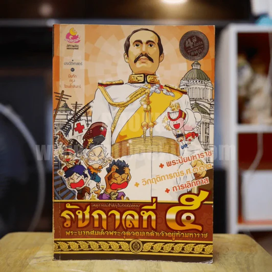 การ์ตูนความรู้ เหตุการณ์สำคัญในรัชสมัยของรัชกาลที่ 5 รูปที่ 1