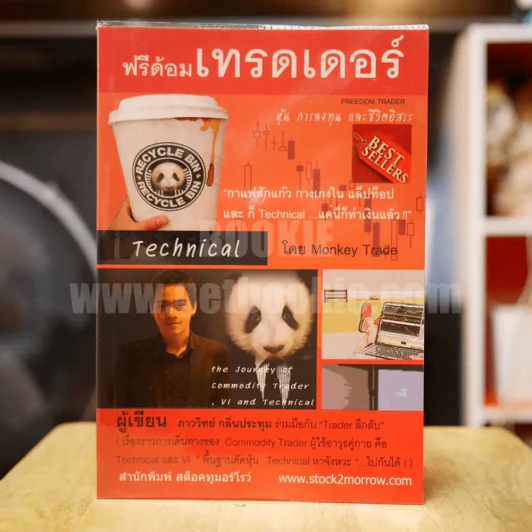 ฟรีด้อมเทรดเดอร์ - ภาววิทย์ กลิ่นประทุม รูปที่ 1