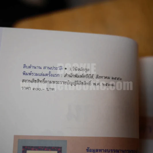 สืบตำนานสานประวัติ - ว.วินิจฉัยกุล รูปที่ 2