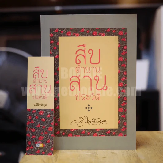 สืบตำนานสานประวัติ - ว.วินิจฉัยกุล รูปที่ 1