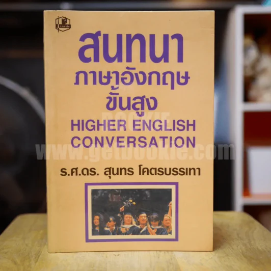 สนทนาภาษาอังกฤษขั้นสูง - ร.ศ.ดร.สุนทร โคตรบรรเทา รูปที่ 1