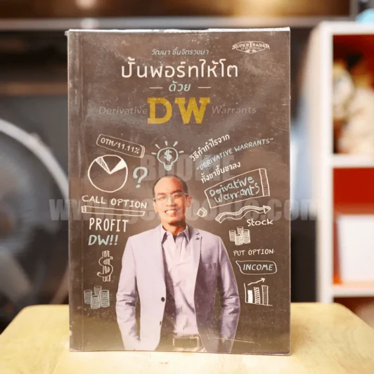 ปั้นพอร์ทให้โตด้วย DW - วัฒนา ชื่นจิตรวงษา รูปที่ 1
