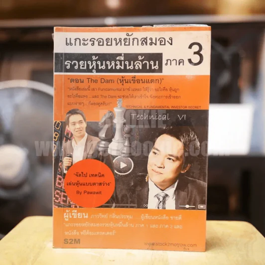 แกะรอยหยักสมอง รวยหุ้นหมื่นล้าน ภาค 3 - ภาววิทย์ กลิ่นประทุม รูปที่ 1