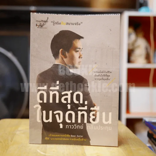 ดีที่สุดในจุดที่ยืน - ภาววิทย์ กลิ่นประทุม (มีรอยขีดเขียน) รูปที่ 1