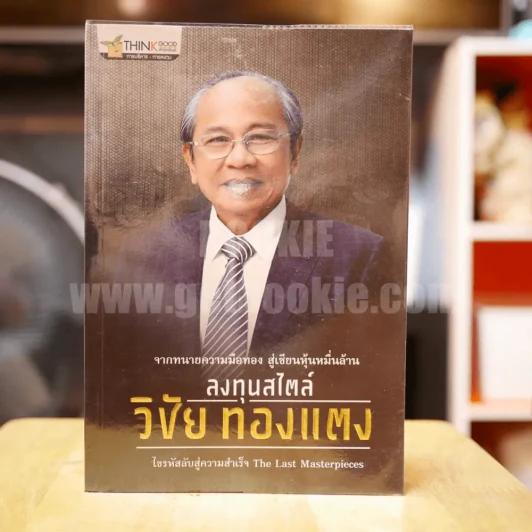 ลงทุนสไตล์วิชัย ทองแตง รูปที่ 1