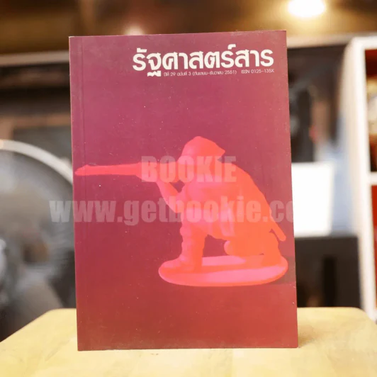 รัฐศาสตร์สาร ปีที่ 29 ฉบับที่ 3 ก.ย.-ธ.ค.2551 รูปที่ 1