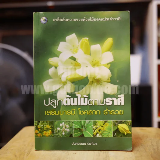 ปลูกต้นไม้ตามราศี เสริมบารมี โชคลาภ ร่ำรวย - ปนศวรรณ ปราโมช รูปที่ 1