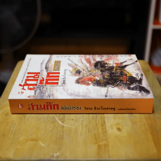 สามก๊ก ฉบับนำร่อง - วัชระ ชีวะโกเศรษฐ รูปที่ 2