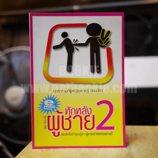 หักหลังผู้ชาย 2 - กิ๊ก กะ จิ๊บ รูปที่ 1