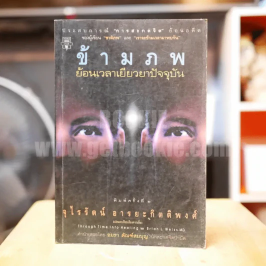 ข้ามภพ ย้อนเวลาเยียวยาปัจจุบัน (ผู้เขียนเราจะข้ามเวลามาพบกัน) รูปที่ 1