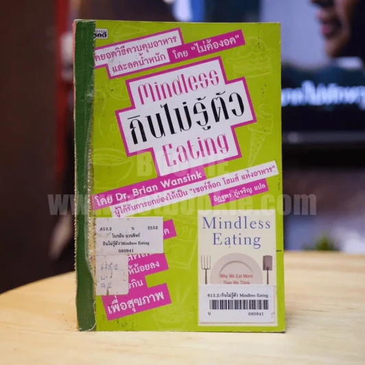 Mindless กินไม่รู้ตัว Eating รูปที่ 1