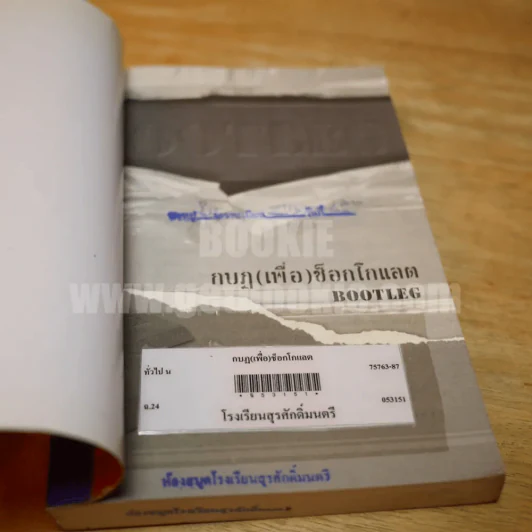 กบฎ (เพื่อ) ช็อกโกแลต รูปที่ 6